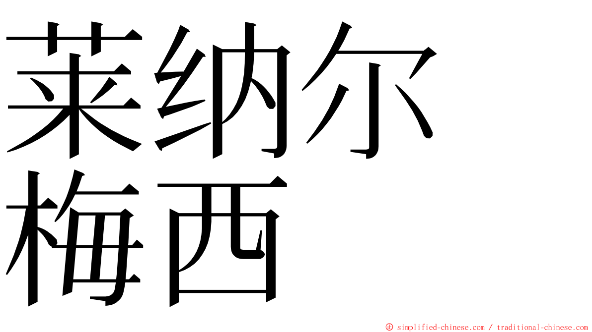 莱纳尔　梅西 ming font